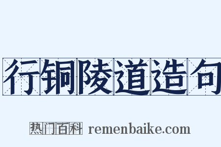 行铜陵道造句是什么意思的图片